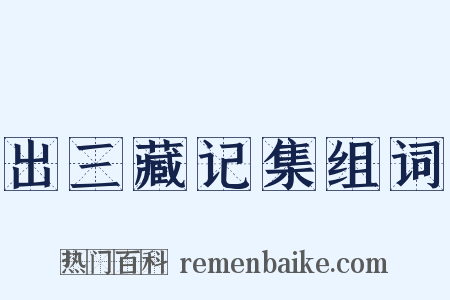 出三藏记集组词是什么意思的图片